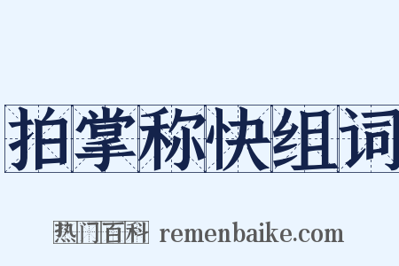 拍掌称快组词是什么意思的图片